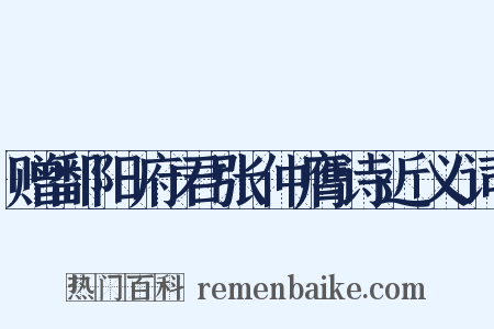 赠鄱阳府君张仲膺诗近义词是什么意思的图片